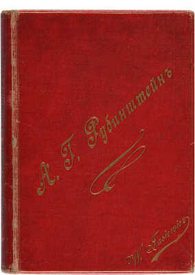 Дехтерева-Кавос С.Ц. А.Г. Рубинштейн: Биогр. очерк 1829-1894 г. СПб.: Тип. М.М. Стасюлевича, 1895.